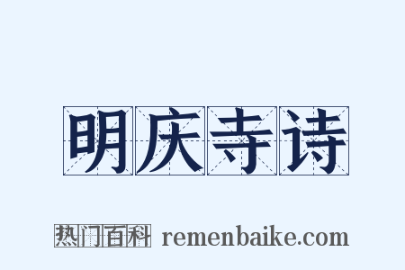 明庆寺诗是什么意思的图片